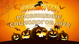 Посвящение социологов 2022